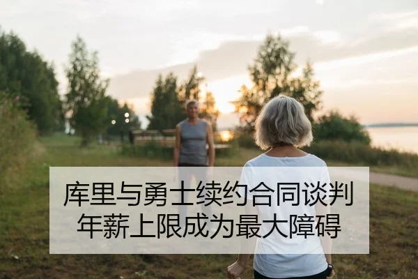 库里与勇士续约合同谈判 年薪上限成为最大障碍